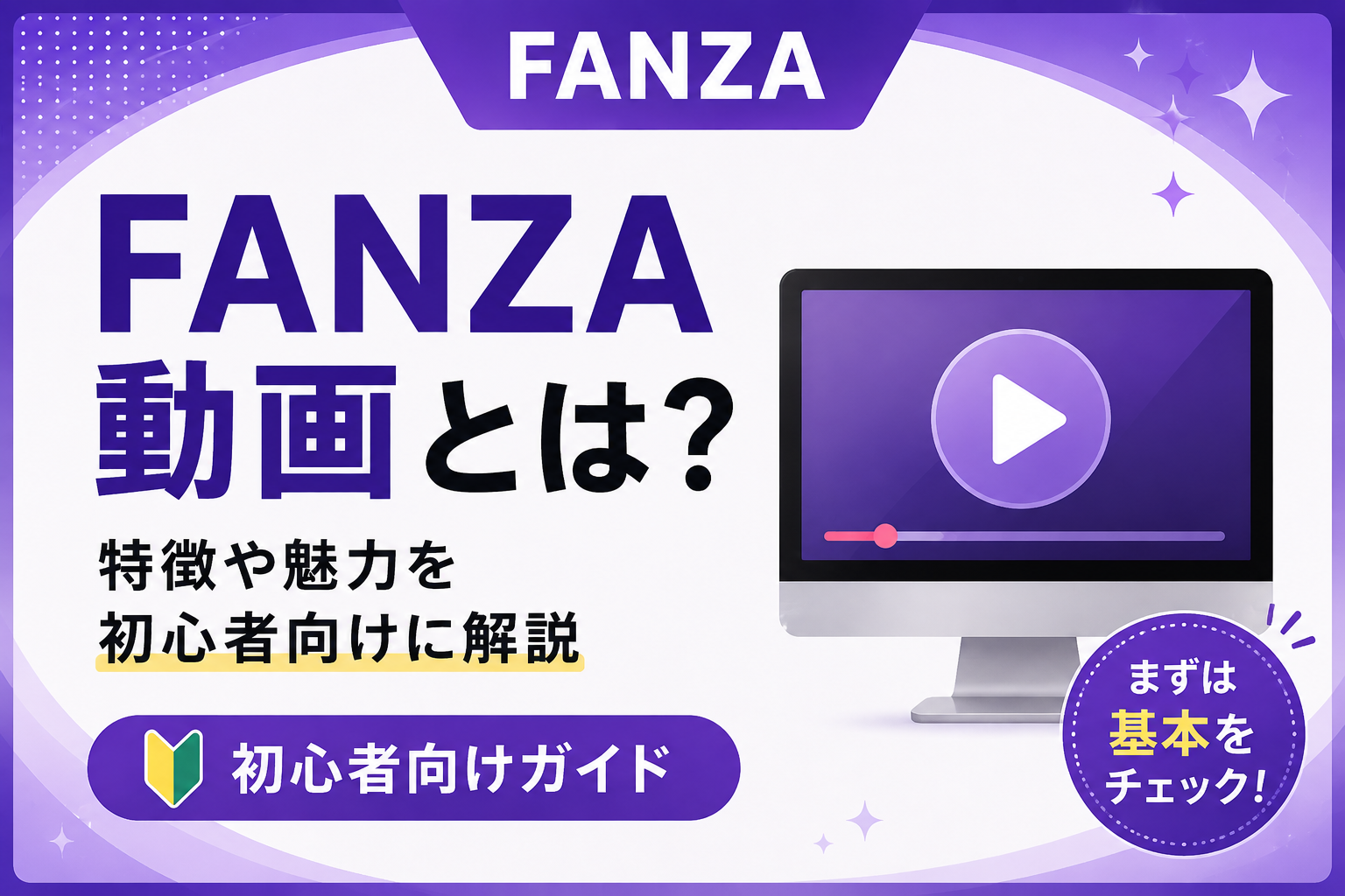 FANZA動画とは？初心者向けに特徴や利用方法をわかりやすく解説