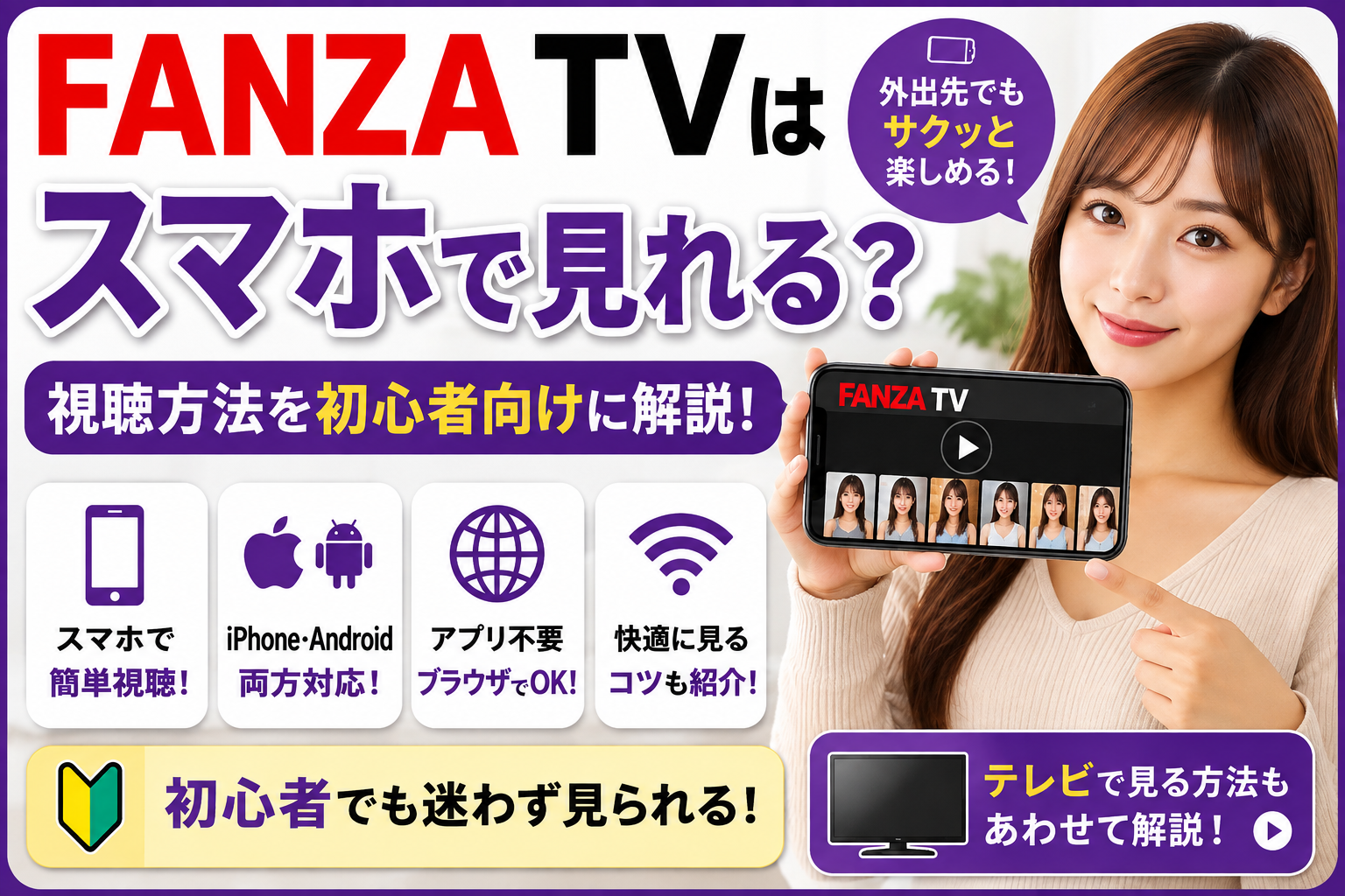 FANZA TVはスマホで見れる？視聴方法を初心者向けにわかりやすく解説