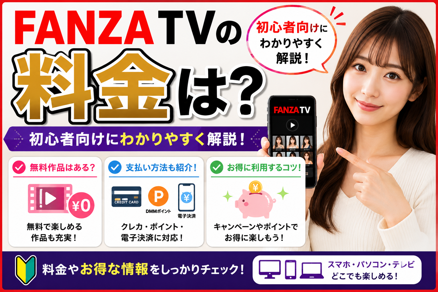 FANZA TVの料金はいくら？無料で使えるのか初心者向けに解説