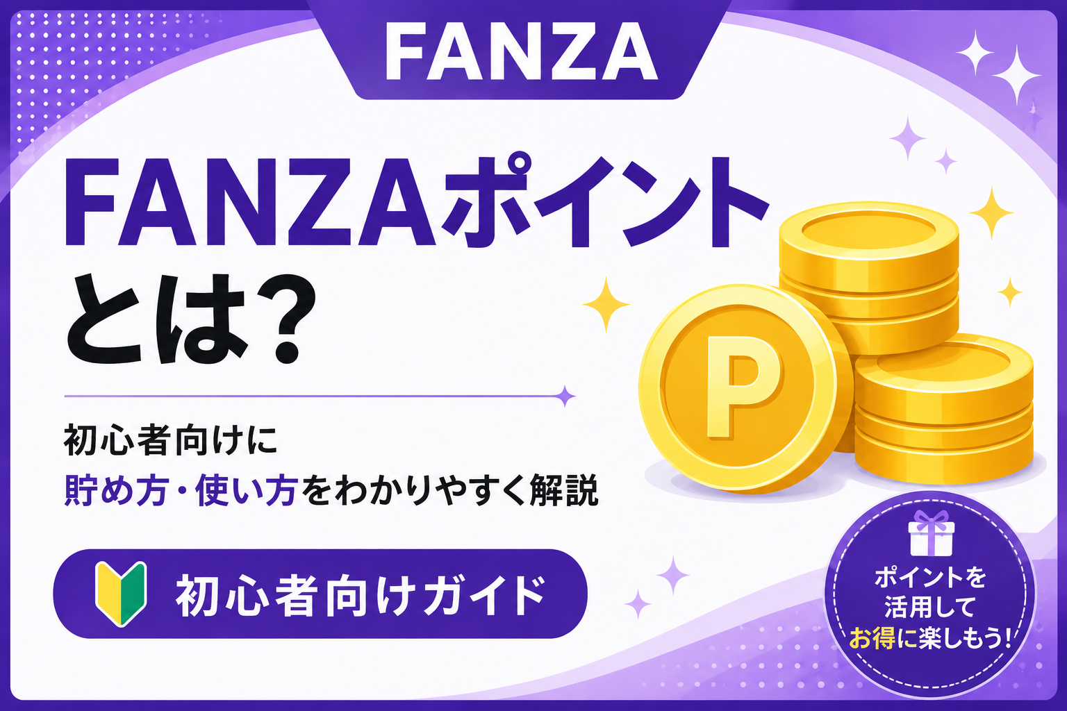 FANZAポイントとは？初心者向けに貯め方・使い方をわかりやすく解説