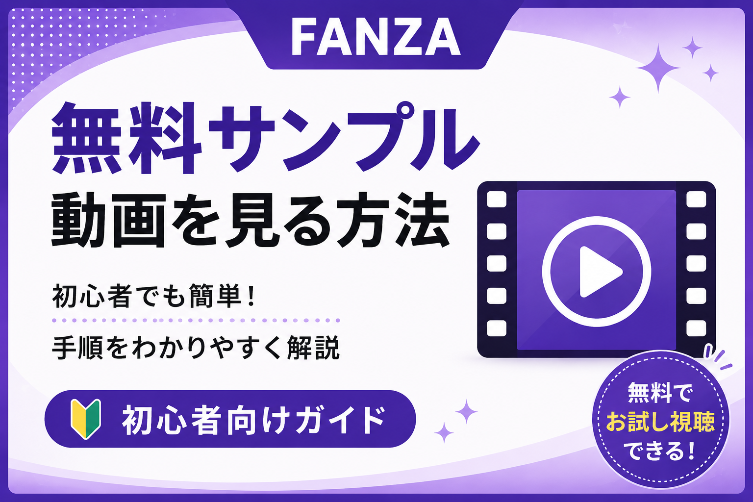 FANZAの無料サンプル動画を見る方法｜初めてでも簡単に楽しめる使い方