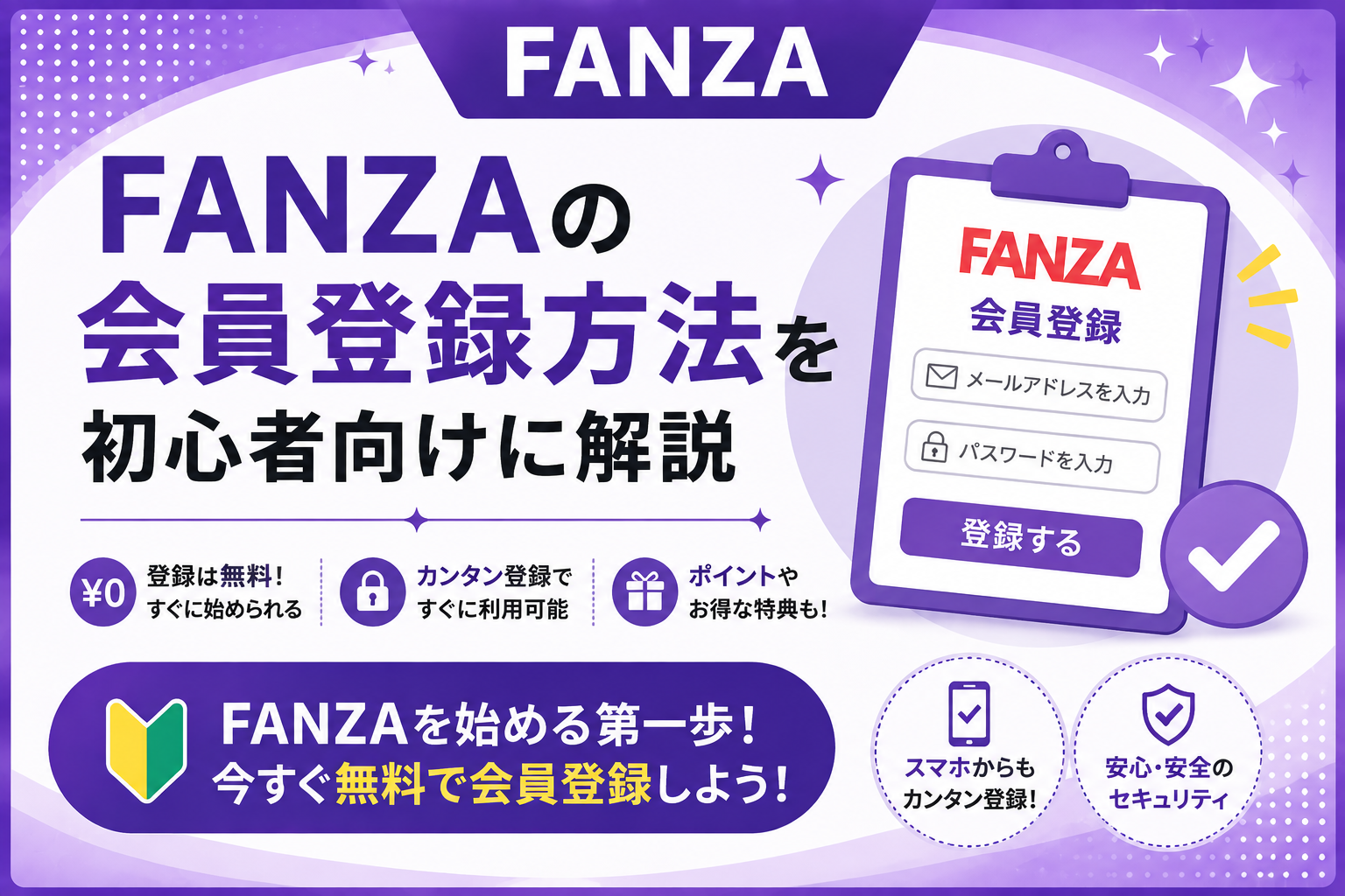 FANZAの会員登録方法を初心者向けにわかりやすく解説