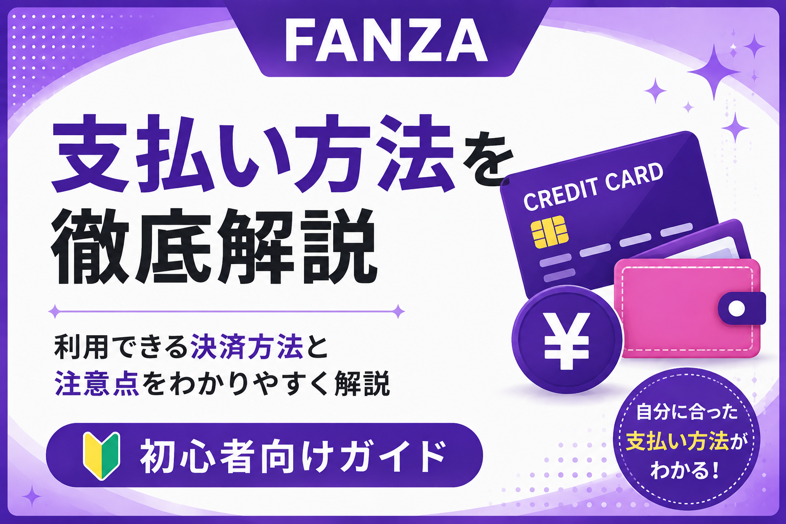 FANZAの支払い方法を徹底解説｜利用できる決済方法と注意点