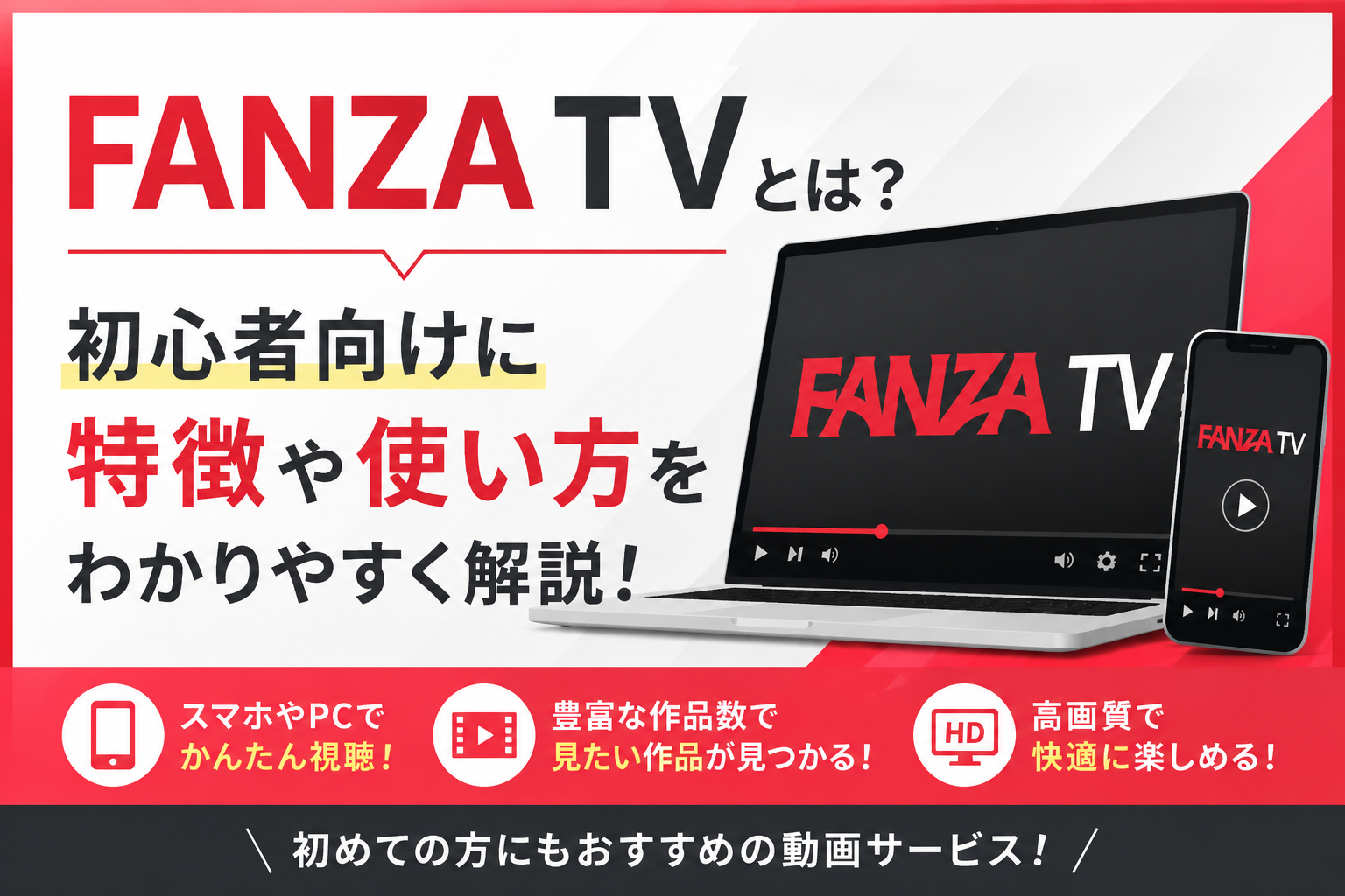 FANZA TVとは？初心者向けに特徴や使い方をわかりやすく解説