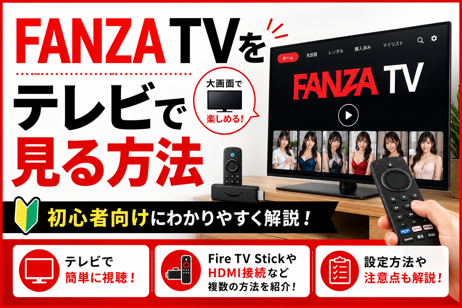 FANZA TVをテレビで見る方法｜初心者でも簡単に視聴する手順を解説