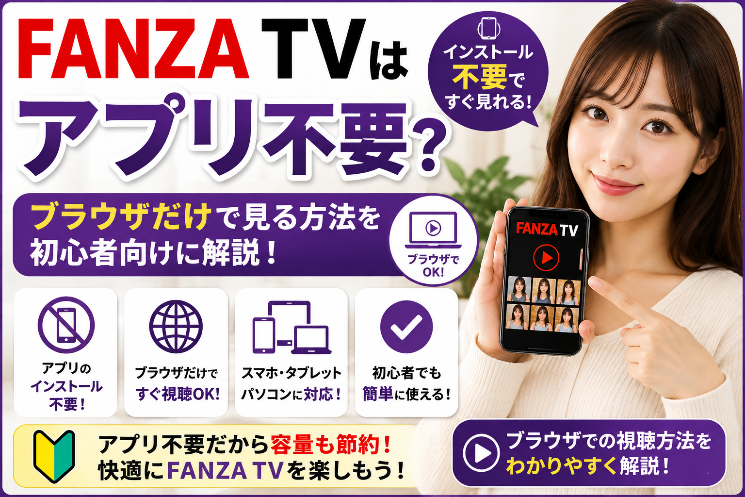FANZA TVはアプリ不要？ブラウザだけで見る方法を初心者向けに解説